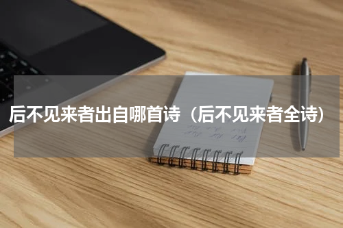 后不见来者出自哪首诗（后不见来者全诗）