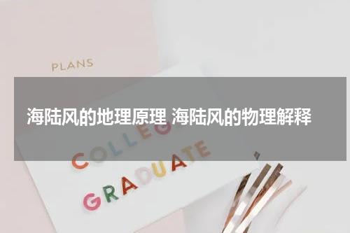 海陆风的地理原理 海陆风的物理解释
