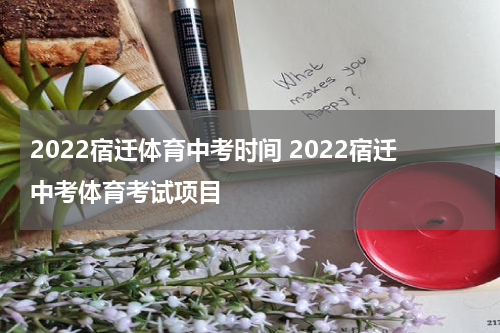 2022宿迁体育中考时间 2022宿迁中考体育考试项目