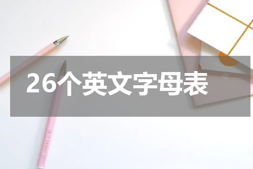 26个英文字母表