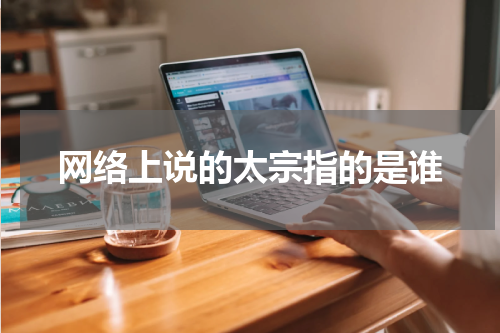 网络上说的太宗指的是谁