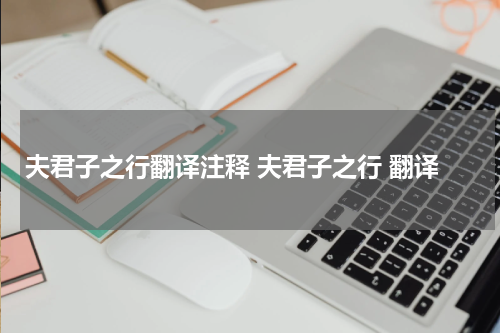 夫君子之行翻译注释 夫君子之行 翻译
