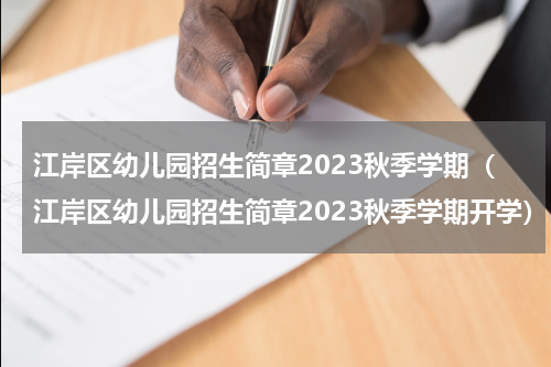 江岸区幼儿园招生简章2023秋季学期（江岸区幼儿园招生简章2023秋季学期开学）