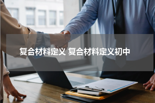 复合材料定义 复合材料定义初中
