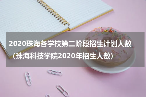2020珠海各学校第二阶段招生计划人数（珠海科技学院2020年招生人数）