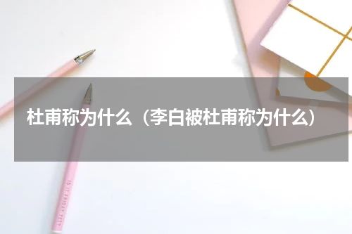 杜甫称为什么（李白被杜甫称为什么）