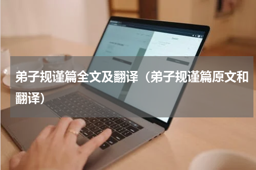 弟子规谨篇全文及翻译（弟子规谨篇原文和翻译）
