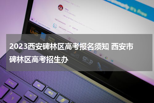 2023西安碑林区高考报名须知 西安市碑林区高考招生办