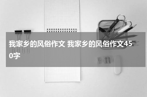 我家乡的风俗作文 我家乡的风俗作文450字
