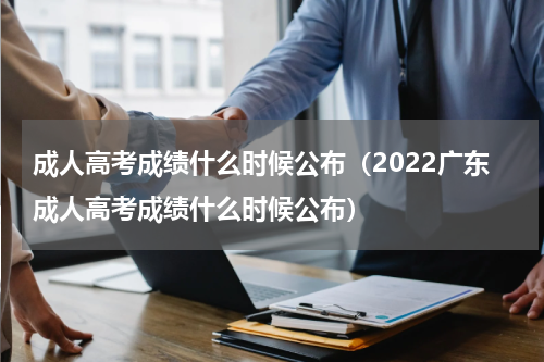 成人高考成绩什么时候公布（2022广东成人高考成绩什么时候公布）