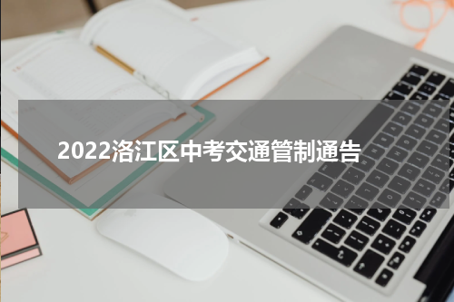 2022洛江区中考交通管制通告