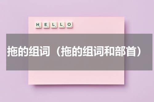 拖的组词（拖的组词和部首）