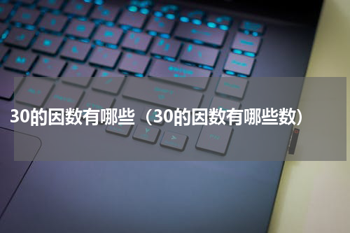 30的因数有哪些（30的因数有哪些数）