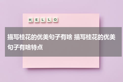 描写桂花的优美句子有啥 描写桂花的优美句子有啥特点