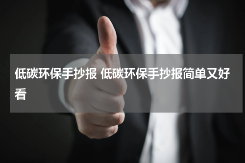 低碳环保手抄报 低碳环保手抄报简单又好看
