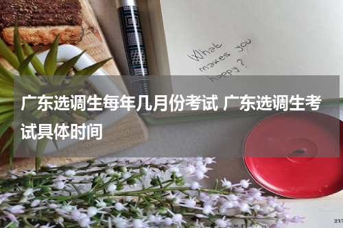 广东选调生每年几月份考试 广东选调生考试具体时间