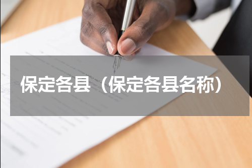 保定各县（保定各县名称）