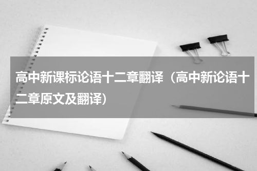 高中新课标论语十二章翻译（高中新论语十二章原文及翻译）