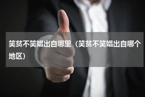 笑贫不笑娼出自哪里（笑贫不笑娼出自哪个地区）