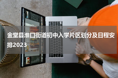 金堂县淮口街道初中入学片区划分及日程安排2023