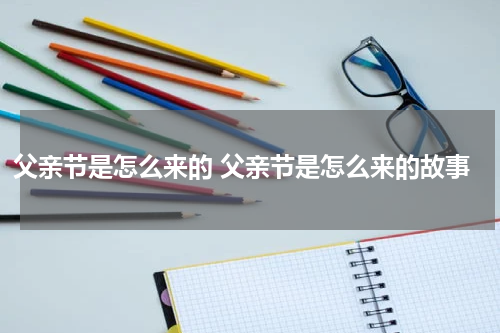 父亲节是怎么来的 父亲节是怎么来的故事