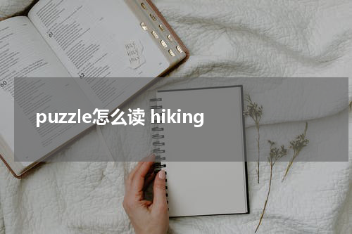 puzzle怎么读 hiking