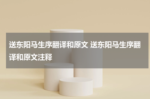 送东阳马生序翻译和原文 送东阳马生序翻译和原文注释