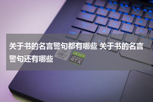 关于书的名言警句都有哪些 关于书的名言警句还有哪些
