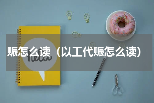 赈怎么读（以工代赈怎么读）