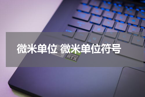 微米单位 微米单位符号