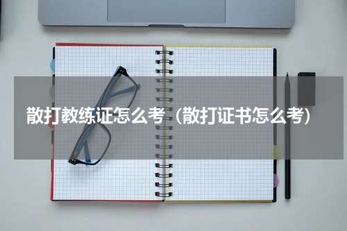 散打教练证怎么考（散打证书怎么考）