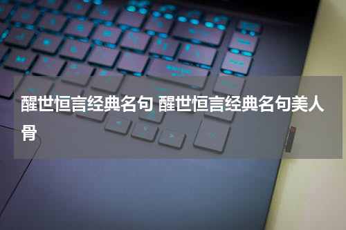 醒世恒言经典名句 醒世恒言经典名句美人骨