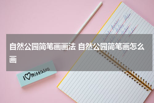 自然公园简笔画画法 自然公园简笔画怎么画