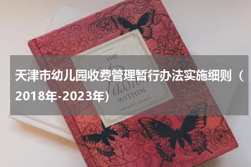 天津市幼儿园收费管理暂行办法实施细则（2018年-2023年）
