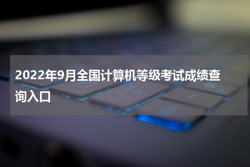 2022年9月全国计算机等级考试成绩查询入口