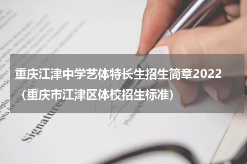 重庆江津中学艺体特长生招生简章2022（重庆市江津区体校招生标准）