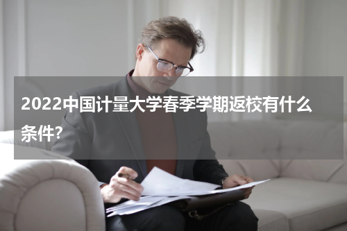2022中国计量大学春季学期返校有什么条件？