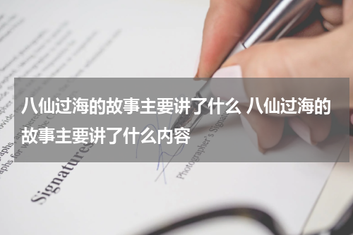 八仙过海的故事主要讲了什么 八仙过海的故事主要讲了什么内容