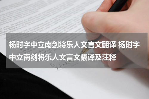 杨时字中立南剑将乐人文言文翻译 杨时字中立南剑将乐人文言文翻译及注释