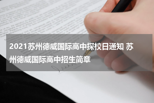 2021苏州德威国际高中探校日通知 苏州德威国际高中招生简章