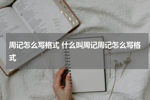 周记怎么写格式 什么叫周记周记怎么写格式