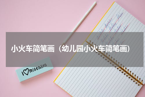 小火车简笔画（幼儿园小火车简笔画）