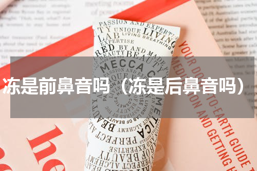 冻是前鼻音吗（冻是后鼻音吗）