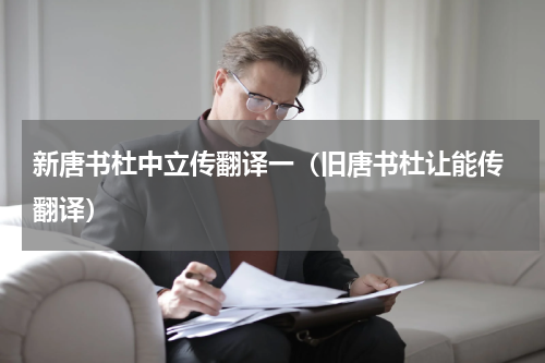 新唐书杜中立传翻译一（旧唐书杜让能传 翻译）