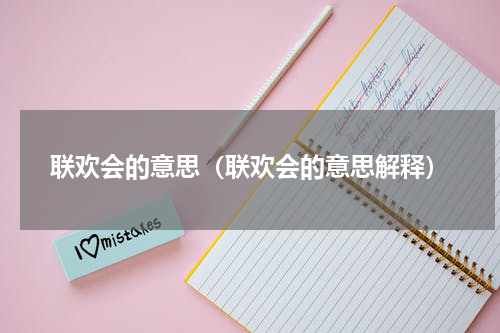 联欢会的意思（联欢会的意思解释）