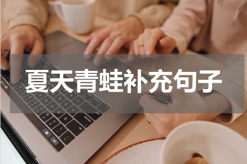 夏天青蛙补充句子