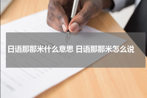 日语那那米什么意思 日语那那米怎么说