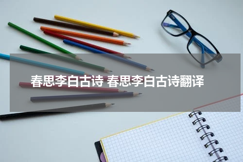 春思李白古诗 春思李白古诗翻译