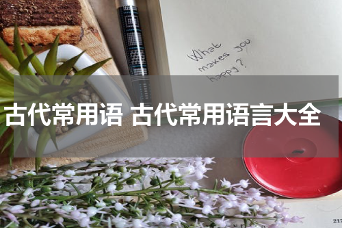古代常用语 古代常用语言大全