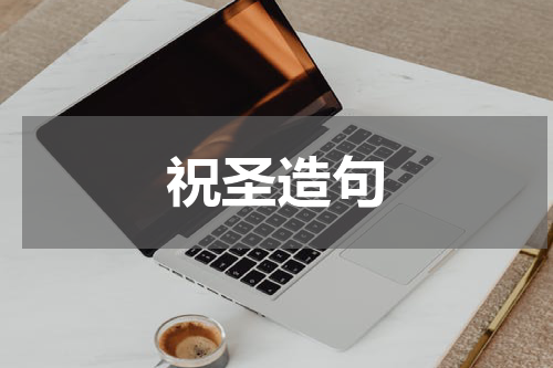 祝圣造句